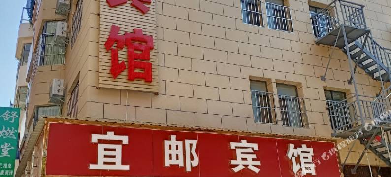宜良宜邮宾馆图片