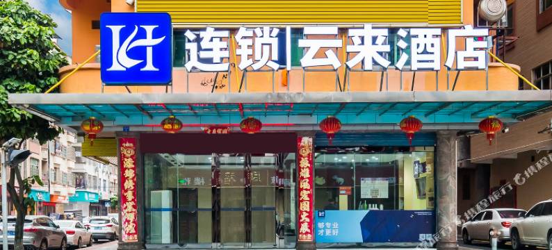 广州H连锁云来酒店图片