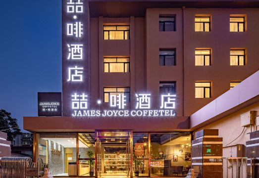 喆啡酒店（天津五大道文化中心地铁站店）外景图