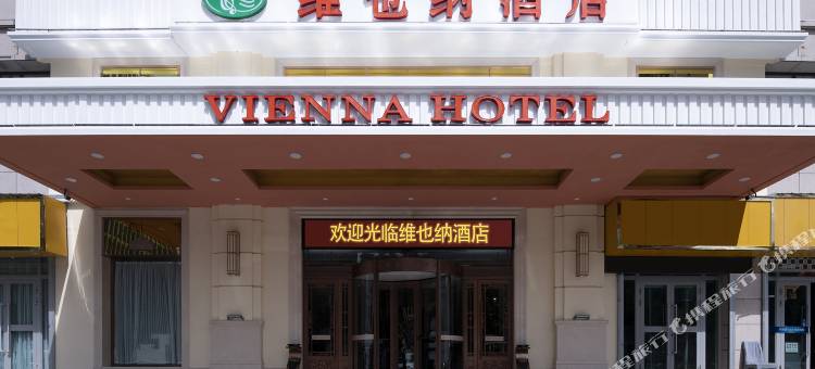 维也纳酒店(西宁朝阳东路民惠城店)图片