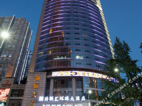泊联汇环球大酒店(重庆杨家坪店)