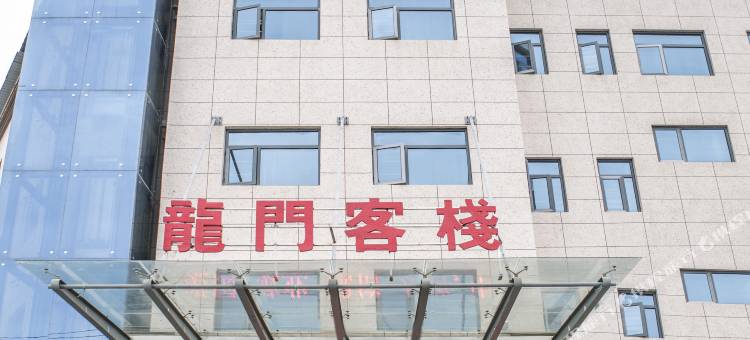 邳州龙门客栈图片