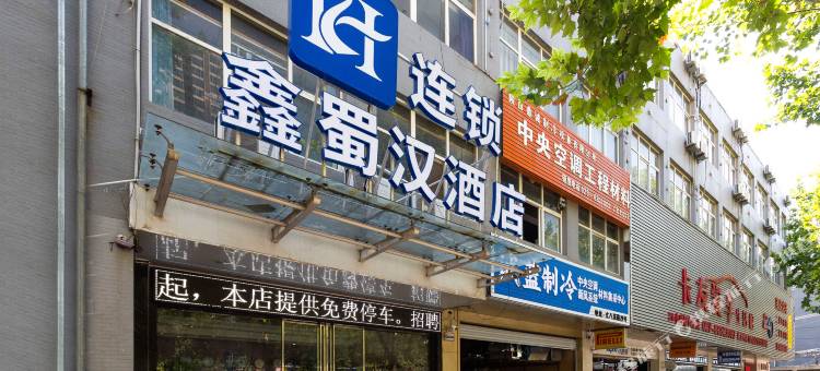 西安鑫蜀汉酒店图片