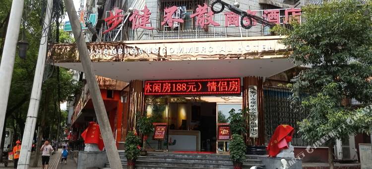 冷水江步健不散商务酒店图片