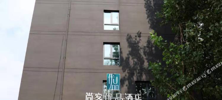 尚客优品酒店(滑县万古店)图片
