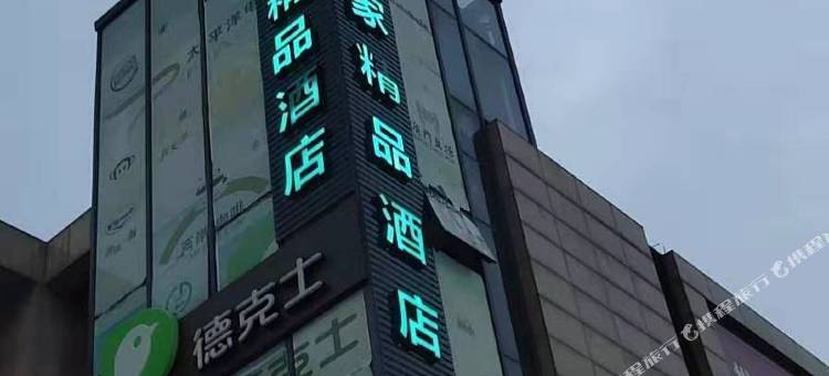 海宁艾家精品酒店(老盐仓回头潮店)图片