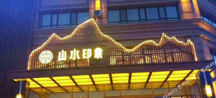 绥化山水印象酒店图片