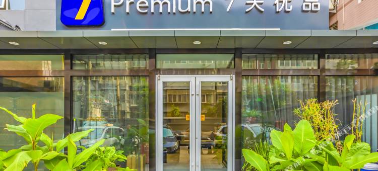7天优品酒店(北京中关村人民大学苏州街地铁站店)图片