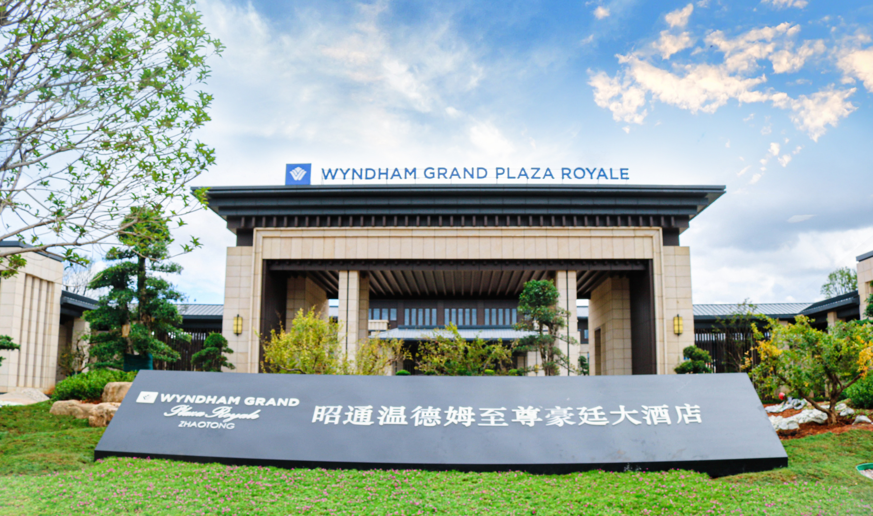 Wyndham Grand Plaza Royale ZhaotongOver view