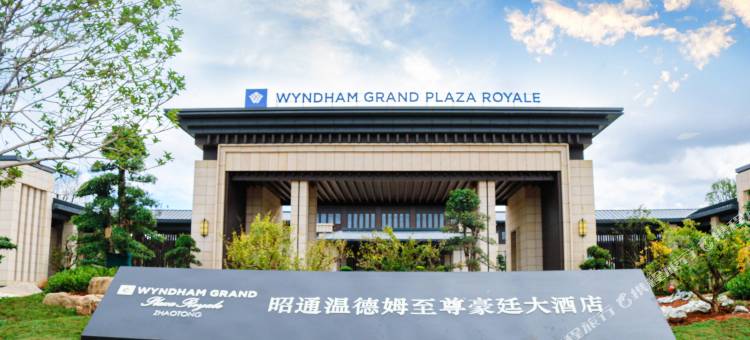 昭通温德姆至尊豪廷大酒店图片