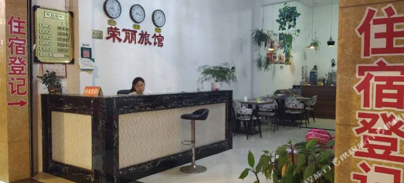 罗江荣丽旅馆图片