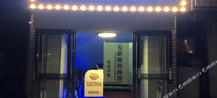 南昌玉屏商务宾馆图片