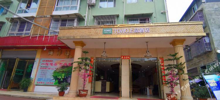 TOWO上品酒店(梓潼客运中心站店)图片