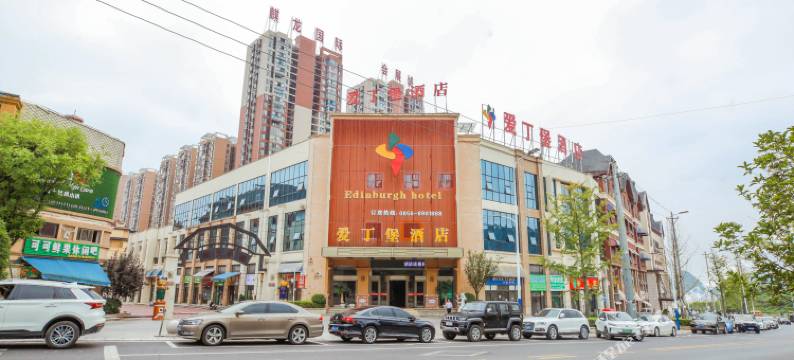 铜仁爱丁堡酒店(川硐大学城店)图片