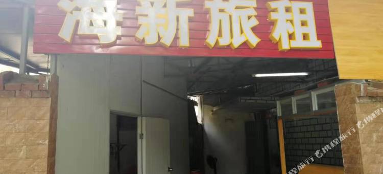 海口海新酒店(海南工商学院店)图片