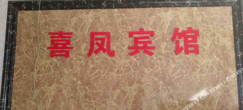 信阳喜凤宾馆(茶叶城店)图片