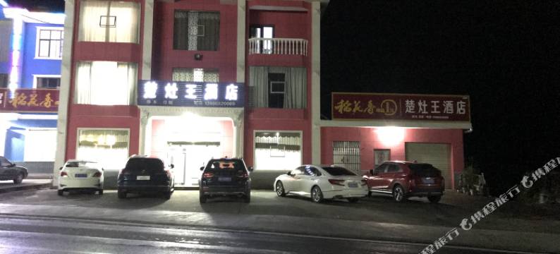 长阳楚灶王酒店图片