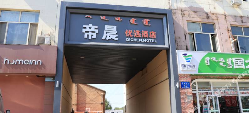 帝晨优选酒店(内蒙古工业大学新城校区店)图片