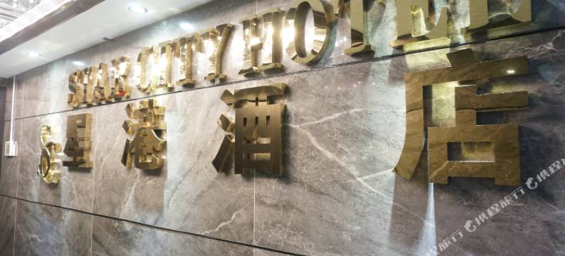尖沙咀月辰舍图片