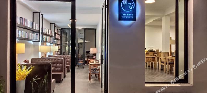 大理居安客栈图片