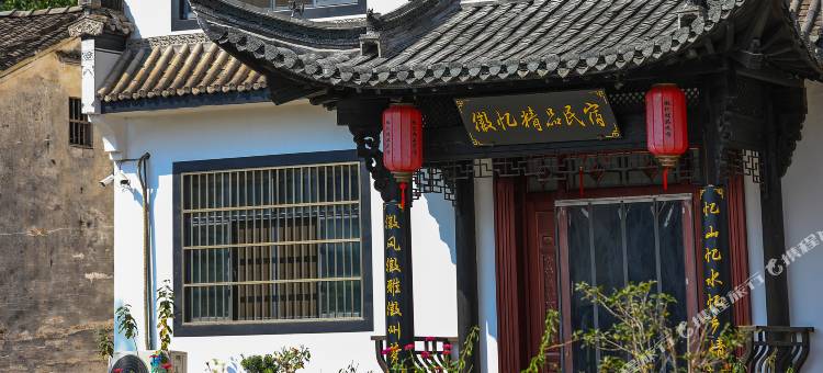 黄山徽忆精品民宿图片