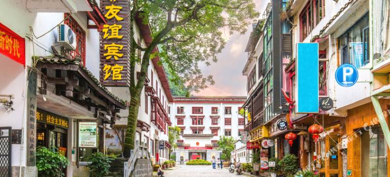 阳朔友谊宾馆(西街店)图片