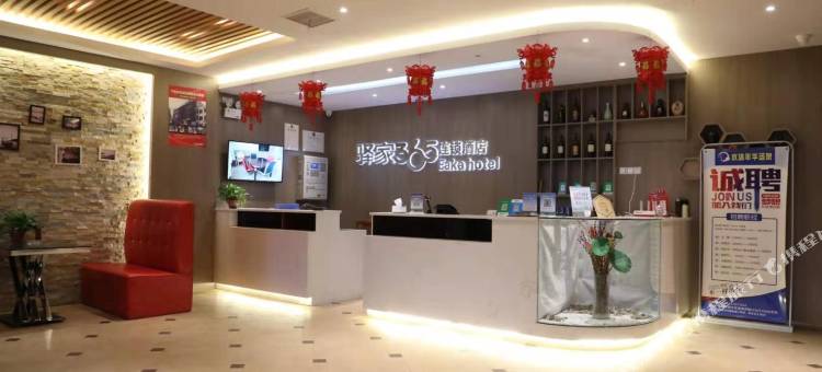 驿家365连锁酒店(肥乡井堂街店)图片