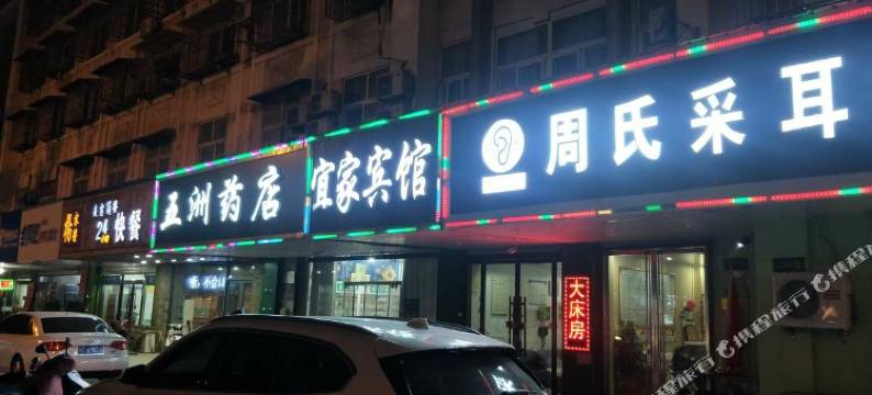 新沂宜家快捷宾馆图片