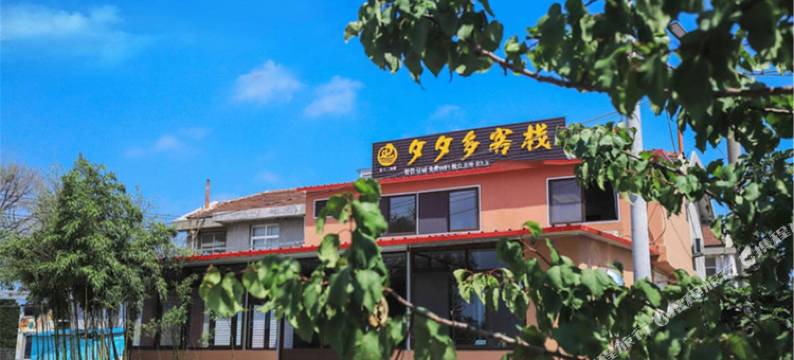 烟台夕夕多客栈图片