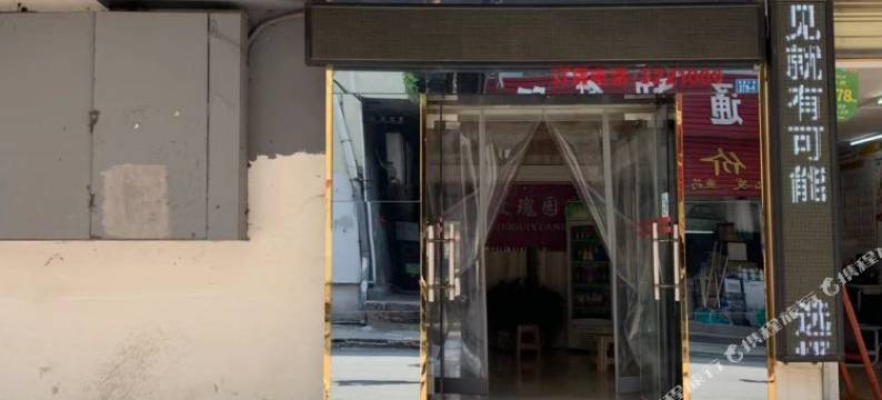 鄂州玫瑰园宾馆图片