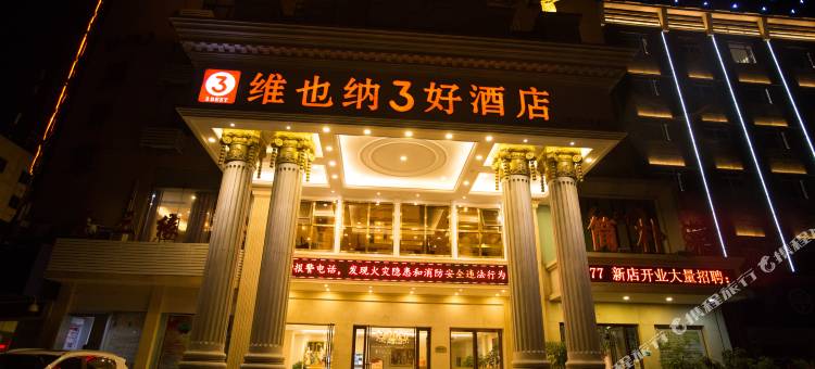 维也纳3好酒店(荆门万达店)图片