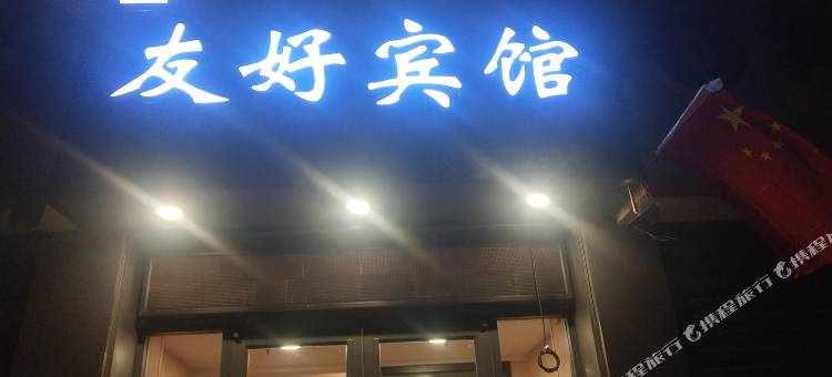 永登友好宾馆图片