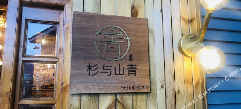 庐山杉与山青民宿(牯岭镇索道上站店)图片
