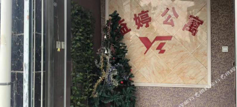 唐县益婷宾馆图片