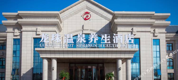 保定龙珠温泉养生酒店图片
