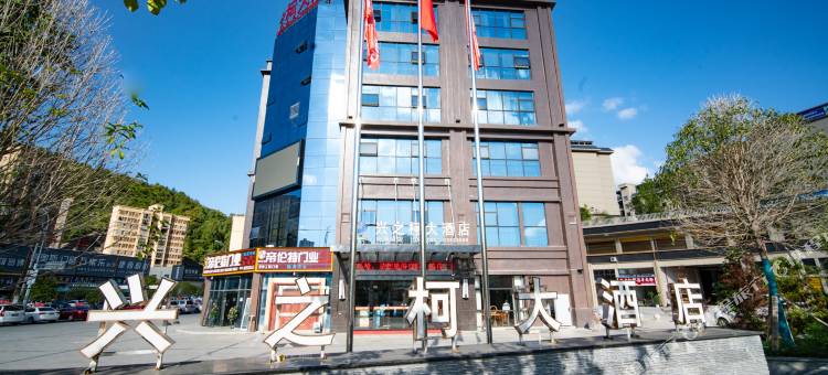 务川兴之柯大酒店图片