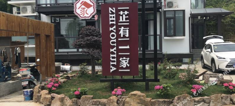 宜兴芷有一家民宿图片