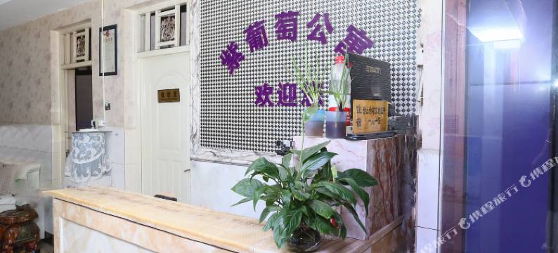 昆明紫葡萄公寓图片