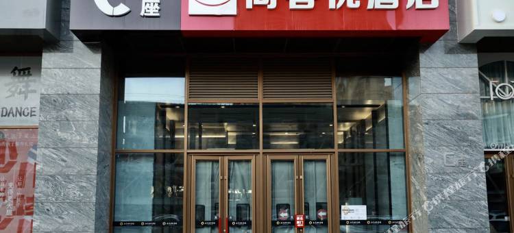 尚客优精选酒店(长春万豪世纪广场店)图片