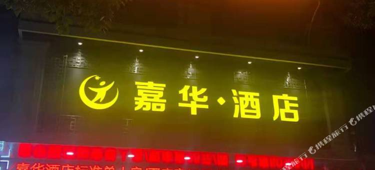 临武嘉华酒店(郴州临武县政府汽车总站店)图片
