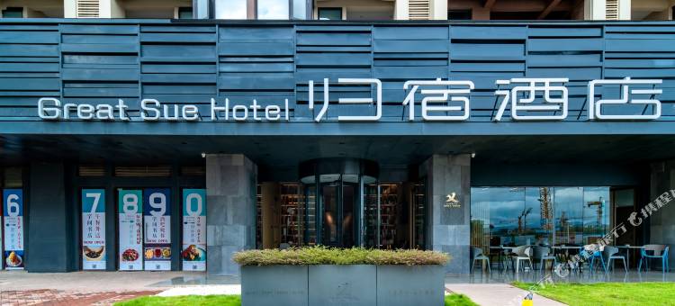 西双版纳归宿酒店图片