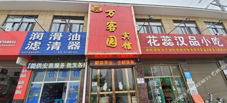 勉县万客园酒店图片