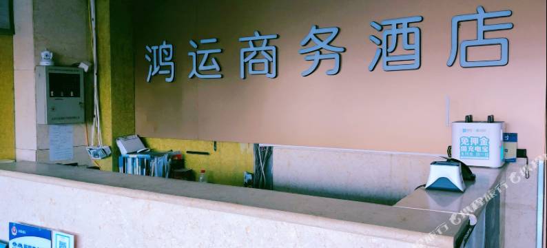 北京鸿运商务酒店图片