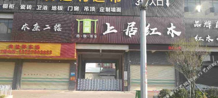 潮州天泉公寓住宿图片
