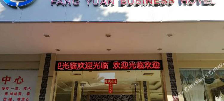 阳江方圆商务酒店图片