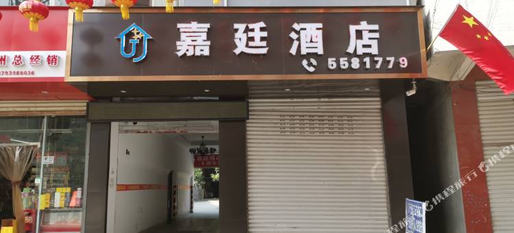 文县嘉廷酒店图片