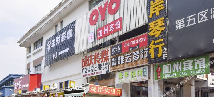 OYO加州宾馆(蚌埠大学城店)图片