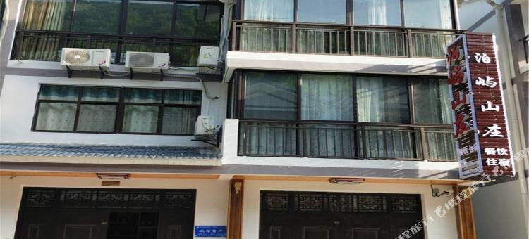 兴山泊屿山庄图片