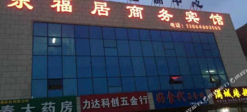 青岛乐福居商务宾馆图片