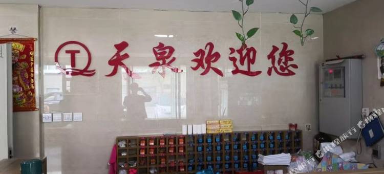 德惠天泉洗浴宾馆图片